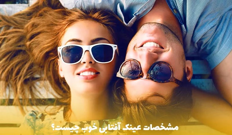 مشخصات-عینک-آفتابی-خوب-چیست؟